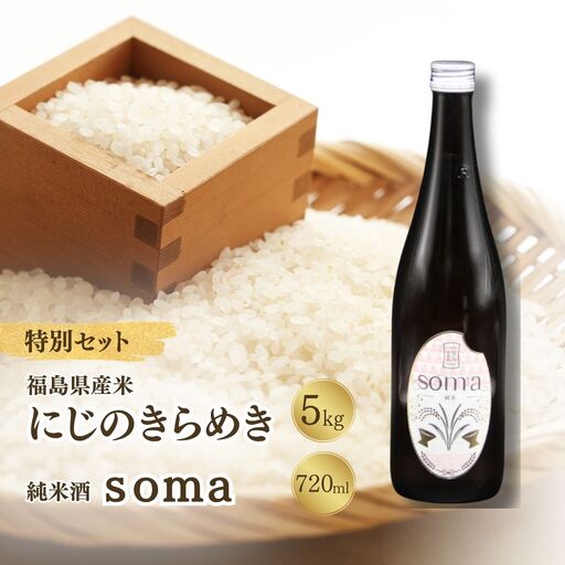 [ふるなび限定]お米と日本酒セット 令和8年産にじのきらめき5kg・日本酒soma 純米酒 720ml アグリロード