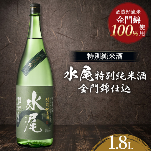 水尾　特別純米酒　金門錦仕込　1.8L　Mz4-2