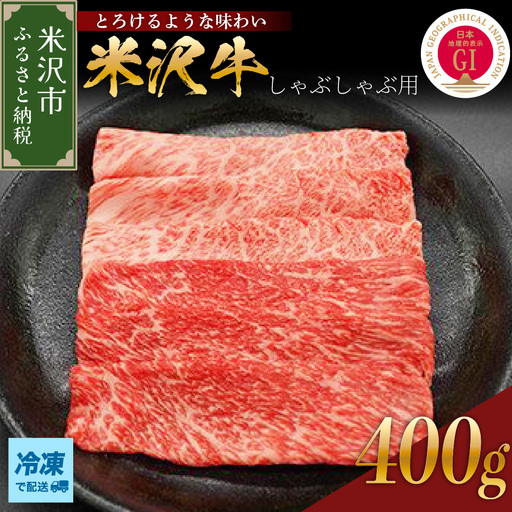 【冷凍】 米沢牛 しゃぶしゃぶ用 400g 山形県 米沢市
