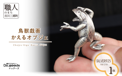  【縄文アクセサリーDo_goods】SILVER925製 鳥獣戯画 かえるのオブジェ　700-210 [5839-8595]