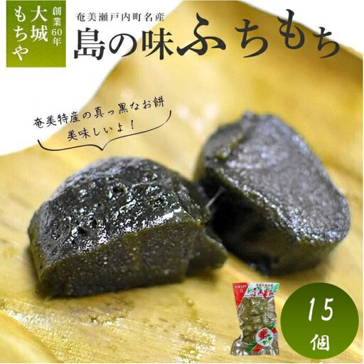 [1月下旬より発送]島の味 奄美瀬戸内町名産 ふちもち5個×3袋