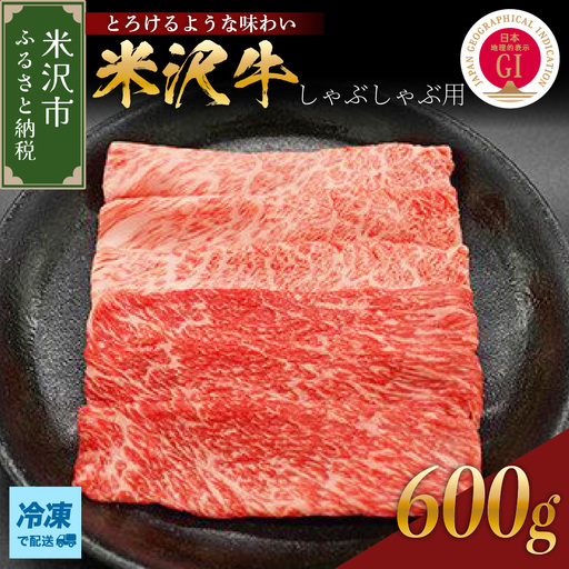 【冷凍】 米沢牛 しゃぶしゃぶ用 600g 山形県 米沢市
