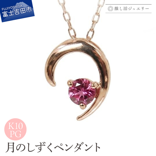ジュエリー K10PG(ピンクゴールド) 月のしずくペンダント MJ-1182[ピンクトルマリン] ペンダント 推し活