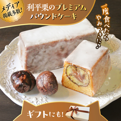 パウンドケーキ 利平栗のプレミアムパウンドケーキ[ASBU023]