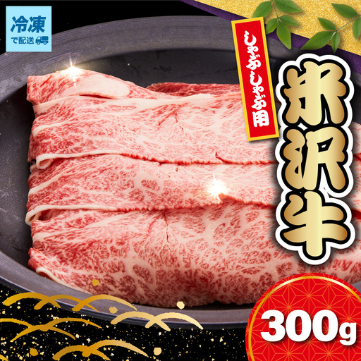 【冷凍】 米沢牛 ロース しゃぶしゃぶ用 300g 山形県 米沢市