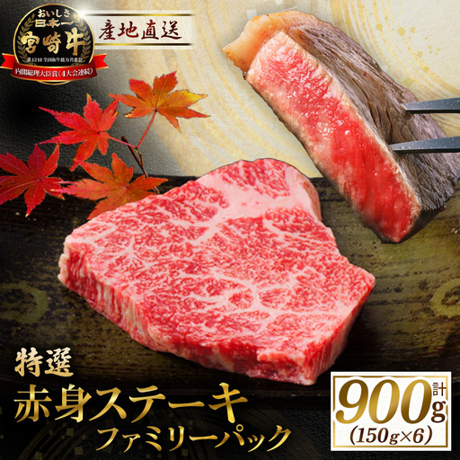 宮崎牛赤身ステーキ ファミリーパック 900g 宮崎牛