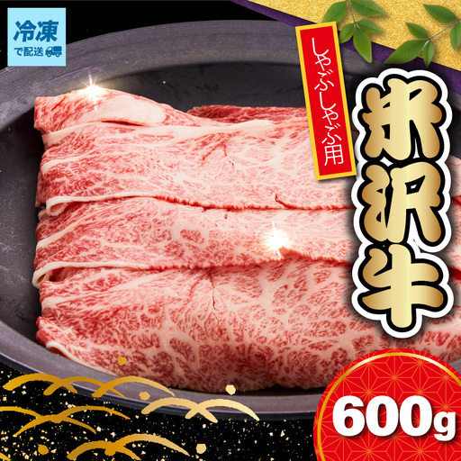 【冷凍】 米沢牛 ロース しゃぶしゃぶ用 600g 山形県 米沢市