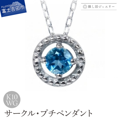 ジュエリー K10WG(ホワイトゴールド) サークルプチペンダント MJ-1190[ブルートパーズ] ペンダント 推し活