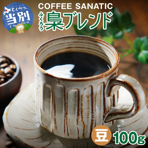 COFFEE　梟ブレンド　豆100g | コーヒー豆 珈琲 ブレンドコーヒー 北海道 当別町