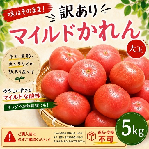 訳ありマイルドかれん 5kg箱 | de-karen-w-5kg