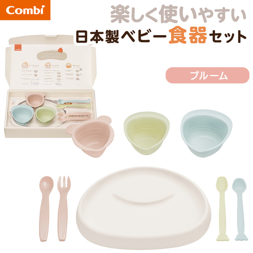 [コンビ]出産準備やお祝いに!パクッ!を楽しくさんかく食器セット ブルーム (BM) 117511