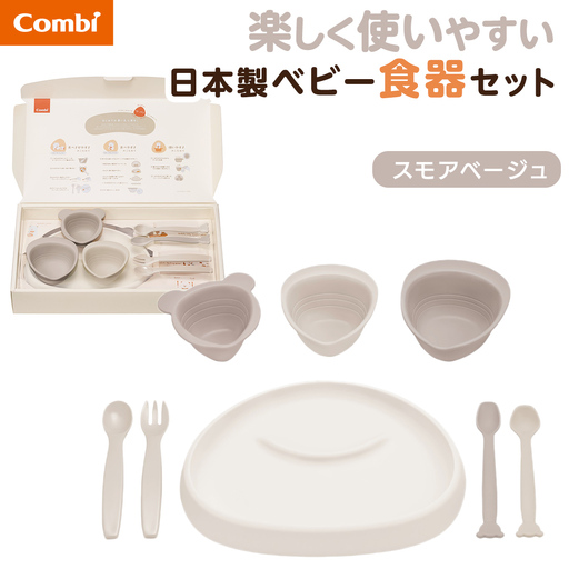 [コンビ]出産準備やお祝いに!パクッ!を楽しくさんかく食器セット スモアベージュ (BE) 117510