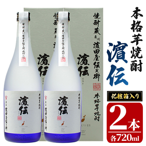 蔵限定 鹿児島県 本格芋焼酎 濵伝 720ml×2本 焼酎【01-029-07】