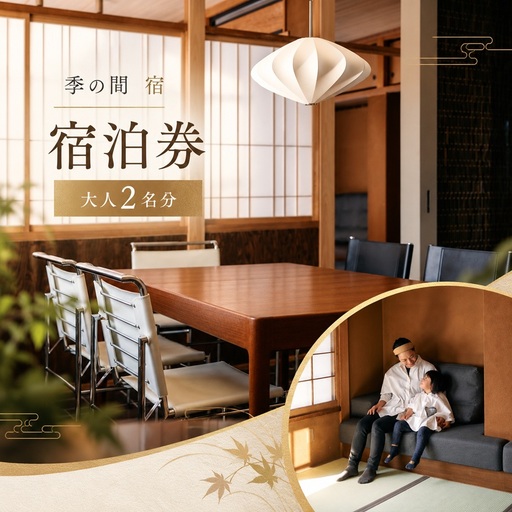 季の間 宿 宿泊券 大人2名分 ( 39,600円分 ) ※中学生以下宿泊料金無料 | 季の間 宿