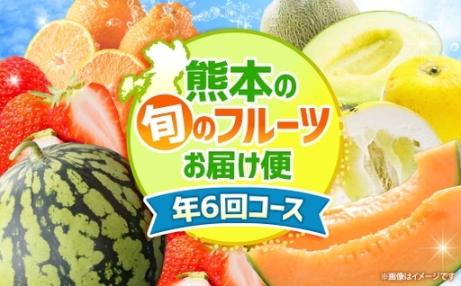 【 6ヶ月連続定期便 】 熊本の旬のフルーツお届け便 （ 1月上旬?6月下旬 ・ 年6回コース ） 果物 フルーツ 晩白柚 イチゴ デコポン オレンジハート メロン スイカ 肥後グリーン 果実 果汁 果肉 詰め合わせ 食べ比べ 熊本県産 国産 定期配送 定期 【 2027年1月より発送開始 】