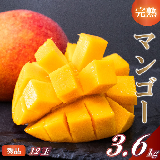 【早期予約】 マンゴー 秀品 12パック × 1箱 ( 3.6kg ) 