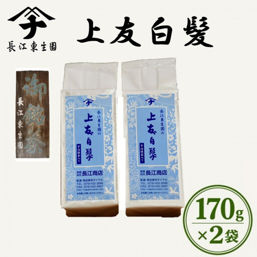 長江の上友白髪　170ｇ×2