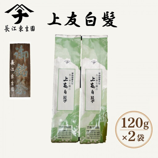長江の上友白髪　120ｇ×2