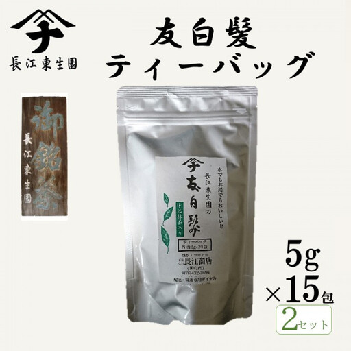 長江の上友白髪ティーバッグ　5ｇ×15包×2セット