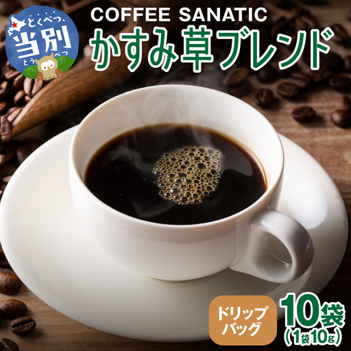 COFFEE　かすみ草ブレンド　ドリップバッグ10g×10袋 | コーヒー ドリップバッグ 珈琲 ブレンドコーヒー 北海道 当別町