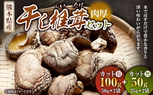 干し椎茸セット ( カット無25g × 2袋 ・ カット有50g × 2袋 ) 計4袋 しいたけ きのこ 乾物 和食 出汁 煮物 炊き込みご飯 味噌汁 お鍋 肉厚 香り 贈り物 プレゼント 贈答用 熊本県産 国産