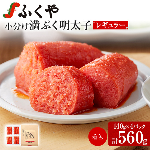 明太子 ふくや 小分け 満んぷく明太子 レギュラー(辛口)560g 明太子