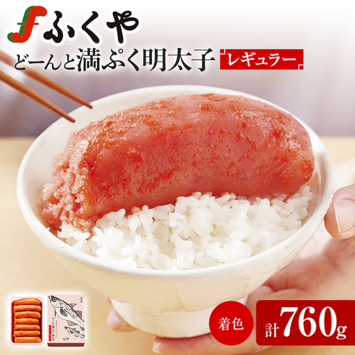 明太子 ふくや どーんと 満んぷく明太子 レギュラー(辛口)760g 明太子