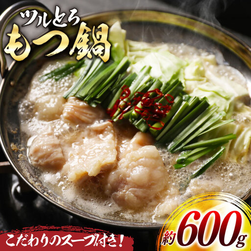 もつ鍋 ツルとろもつ鍋 約600g