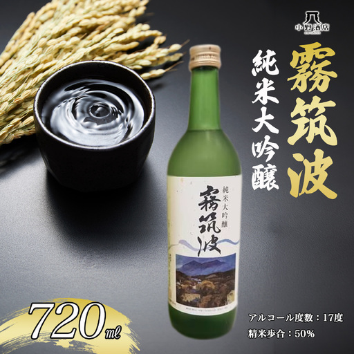 日本酒 純米大吟醸 720ml 霧筑波