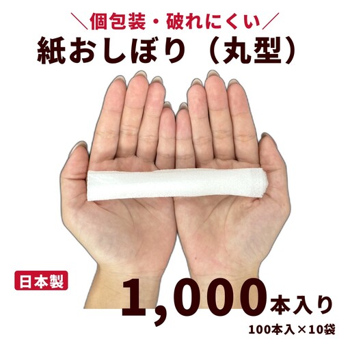 紙おしぼり 丸型（1,000本入り）｜日用品 消耗品 業務用 使い捨て
