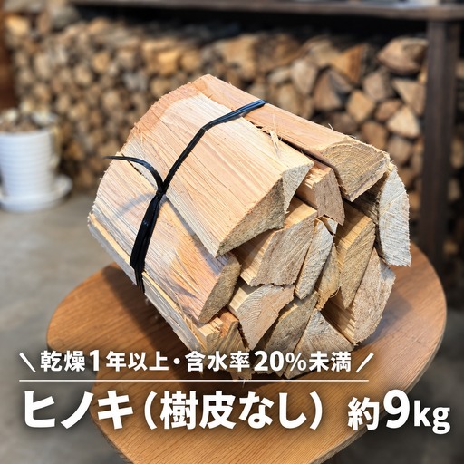 高知県産 乾燥薪 ヒノキ薪（樹皮なし）約9kg 長さ30～35cm｜煙が少なく着火しやすい 針葉樹 焚き付け キャンプ 焚き火 アウトドアに 国産薪
