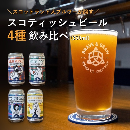 クラフトビール 飲み比べ 4種 350ml×4本 セット｜缶ビール 地ビール IPA 黒ビール お酒 スコティッシュ 高知県 日高村 BRAVE & BRAW