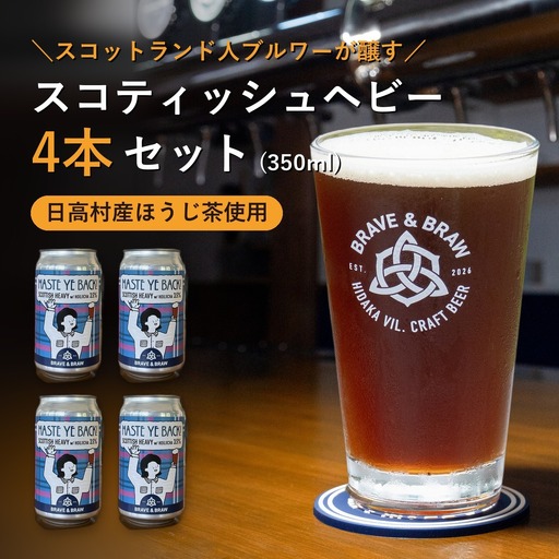 クラフトビール ほうじ茶 350ml×4本 HASTE YE BACK!｜霧山茶園 スコティッシュヘビー 缶ビール 地ビール お酒 高知県 日高村