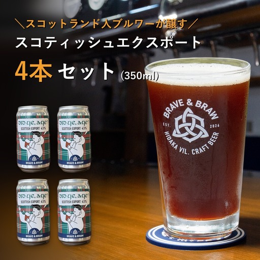 クラフトビール 350ml×4本 DID YE, AYE?｜スコティッシュエクスポート 缶ビール 地ビール お酒 高知県 日高村