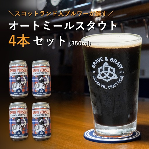 クラフトビール 黒ビール スタウト 350ml×4本 GAUN YERSEL!｜オートミールスタウト 缶ビール 地ビール お酒 高知県 日高村