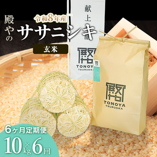 【令和8年産 新米】【定期便6ヶ月】ササニシキ 玄米 10kg 山形県鶴岡市産 殿や K-855