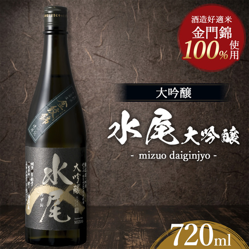 水尾 大吟醸 720ml　Mz6-1