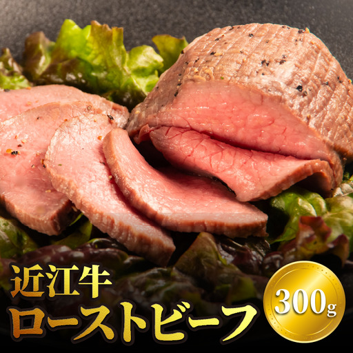 [日本三大和牛] 近江牛 ローストビーフ 300g 国産 黒毛和牛 国産牛 和牛