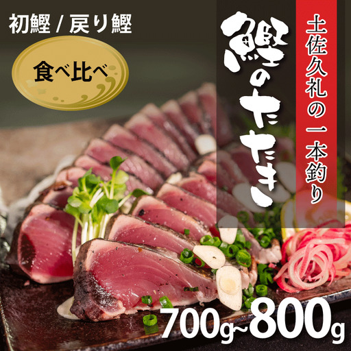 【かつおのたたき】初鰹 戻り鰹 かつおのたたき 700-800g 冷凍 高知 久礼