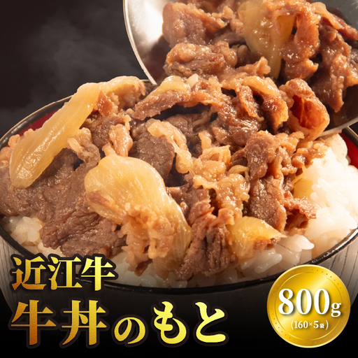 【日本三大和牛】 近江牛 牛丼 のもと 5食 160g×5袋 国産 黒毛和牛
