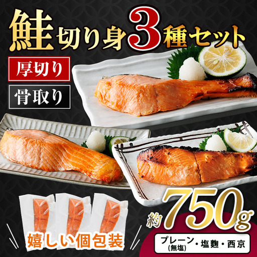 [お試しサイズ]厚切り 骨なし 鮭 切身 3種 セット(計約750g・3〜5切) 皮付き 小分け 真空包装 骨とり 骨取り済 カット済 簡単 魚 冷凍 お弁当 西京 ミックス [AW-143][丸正水産]