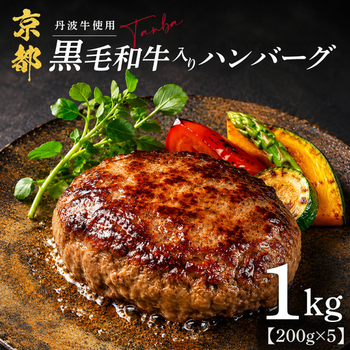 黒毛和牛 ハンバーグ 5個(合計1.0kg) [ハンバーグ]