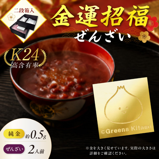 [金運招福ぜんざい]北見市常呂町産小豆 生あん仕立てぜんざい 140g×2袋 K24 純金 きーたん 0.5g 記念プレート 高Au含有率 ( 受注生産 24金 ゴールド コレクション )[220-0305]