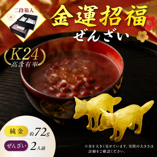 [金運招福ぜんざい]北見市常呂町産小豆 生あん仕立てぜんざい 140g×2袋 K24 純金 72g きつねの親子 記念オブジェ 高Au含有率 ( 受注生産 24金 ゴールド コレクション )[220-0303]