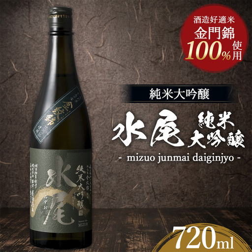 水尾 純米大吟醸 720ml　Mz7-1