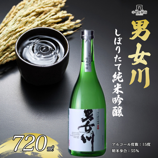日本酒 しぼりたて純米吟醸 720ml 男女川