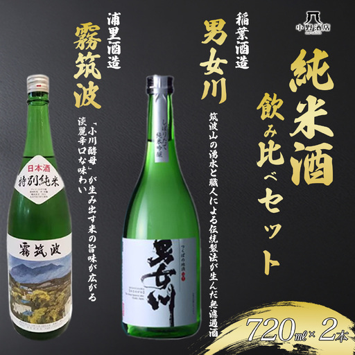 日本酒 純米酒飲み比べセット 720ml×2本 男女川&霧筑波