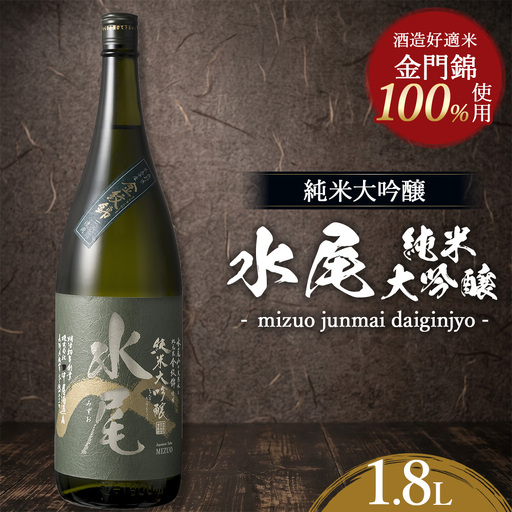 水尾 純米大吟醸 1.8L　Mz7-2