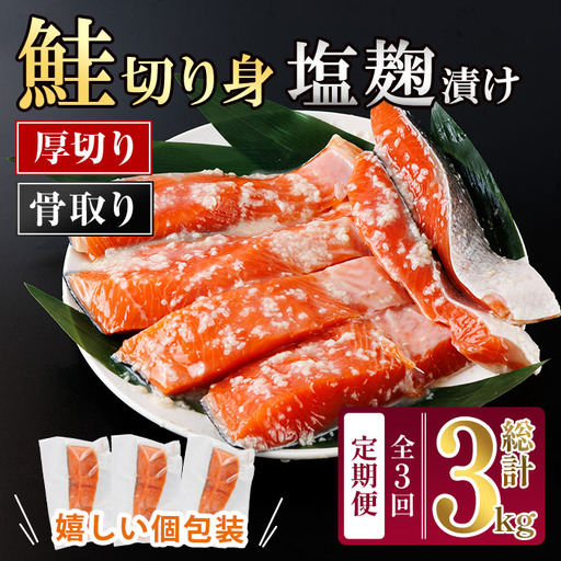 [定期便・全3回(連続)]厚切り 骨なし 塩麹 漬け 鮭切身(総計約3kg・1kg×3回) 皮付き 鮭 小分け 真空包装 骨とり 骨取り済 カット済 簡単 魚 冷凍 お弁当 [AW-145][丸正水産]