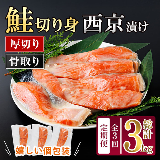 [定期便・全3回(連続)]厚切り 骨なし西京 漬け 鮭切身(総計約3kg・1kg×3回) 皮付き 鮭 小分け 真空包装 骨とり 骨取り済 カット済 簡単 魚 冷凍 お弁当 [AW-146][丸正水産]